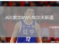 AIK索爾納VS埃爾夫斯堡
