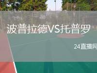 波普拉德VS托普羅