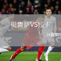 貝魯薩VS拉卡