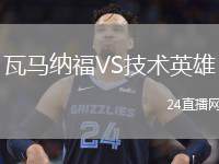 瓦馬納福VS技術英雄