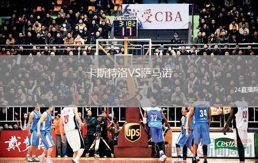 卡斯特洛VS薩馬諾