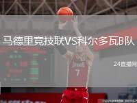 馬德里競技聯(lián)VS科爾多瓦B隊(duì)
