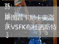 斯圖普卡尼卡奧洛沃VSFK布杜諾斯特