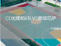 CE優(yōu)蹂帕B隊VS蒙塔尼薩