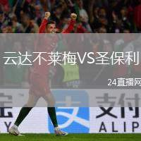 云達(dá)不萊梅VS圣保利