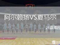 阿爾賴揚VS夏馬爾