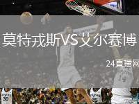 莫特戎斯VS艾爾賽博