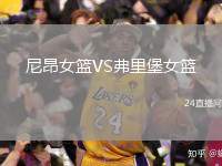 尼昂女籃VS弗里堡女籃