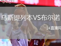 烏斯提列本VS布爾諾