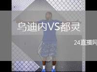烏迪內(nèi)VS都靈