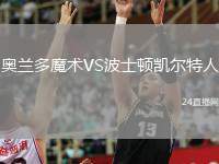 奧蘭多魔術(shù)VS波士頓凱爾特人