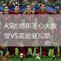 AS達喀爾圣心大教堂VS蓋迪亞瓦耶