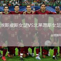 埃斯皮斯女足VS北萊昂斯女足