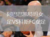 阿巴巴凱特瑪女足VS科斯FC女足