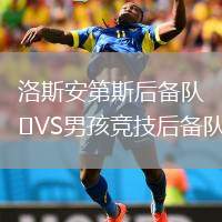 洛斯安第斯后備隊VS男孩競技后備隊