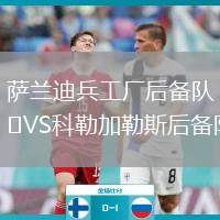薩蘭迪兵工廠后備隊VS科勒加勒斯后備隊