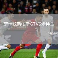 薩卡茲斯帕斯GTVS米特蘭