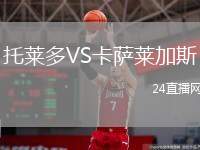 托萊多VS卡薩萊加斯