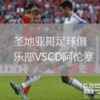 圣地亞哥足球俱樂部VSCD阿倫塞