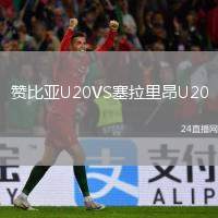 贊比亞U20VS塞拉里昂U20