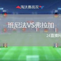 班尼法VS弗拉加