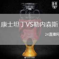 康士坦丁VS勒內(nèi)森斯