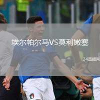 埃爾帕爾馬VS莫利嫩塞