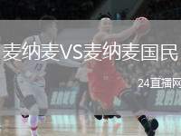 麥納麥VS麥納麥國(guó)民