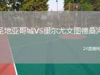 圣地亞哥城VS里爾尤文圖德桑河