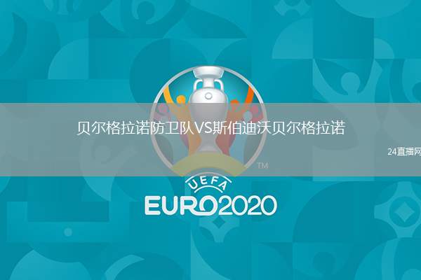貝爾格拉諾防衛(wèi)隊VS斯伯迪沃貝爾格拉諾