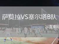 薩莫拉VS塞爾塔B隊(duì)