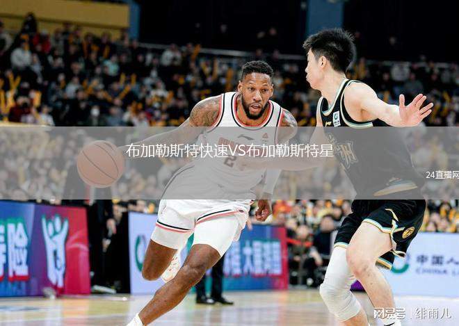 布加勒斯特快速VS布加勒斯特星
