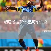 明尼蘇達(dá)聯(lián)VS溫哥華白浪