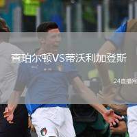 查珀爾頓VS蒂沃利加登斯