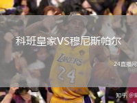 科班皇家VS穆尼斯帕爾