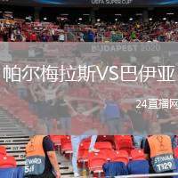 帕爾梅拉斯VS巴伊亞