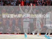 普塔雷納斯VS阿拉胡埃倫斯