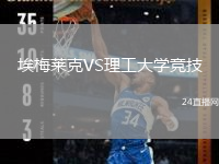 埃梅萊克VS理工大學(xué)競技