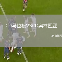 CD馬拉松VSCD奧林匹亞