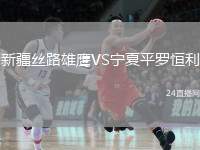 新疆絲路雄鷹VS寧夏平羅恒利