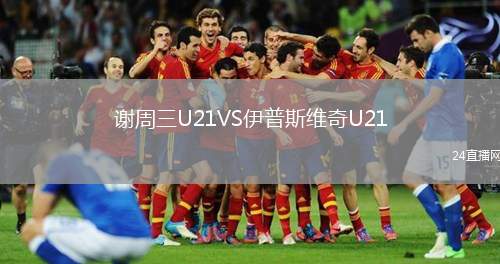 謝周三U21VS伊普斯維奇U21