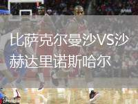 比薩克爾曼沙VS沙赫達里諾斯哈爾
