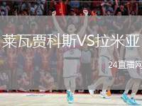 萊瓦賈科斯VS拉米亞