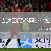 吉達(dá)國(guó)民VS阿爾烏拉