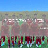 阿維拉內(nèi)達VS圣馬丁競技
