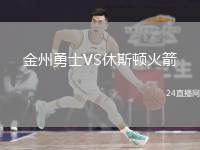 金州勇士VS休斯頓火箭