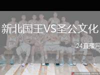 新北國王VS圣公文化
