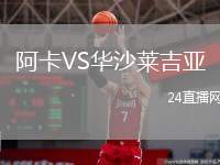 阿卡VS華沙萊吉亞