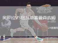 奧羅拉VS鈕瓦康賽普森吉姆