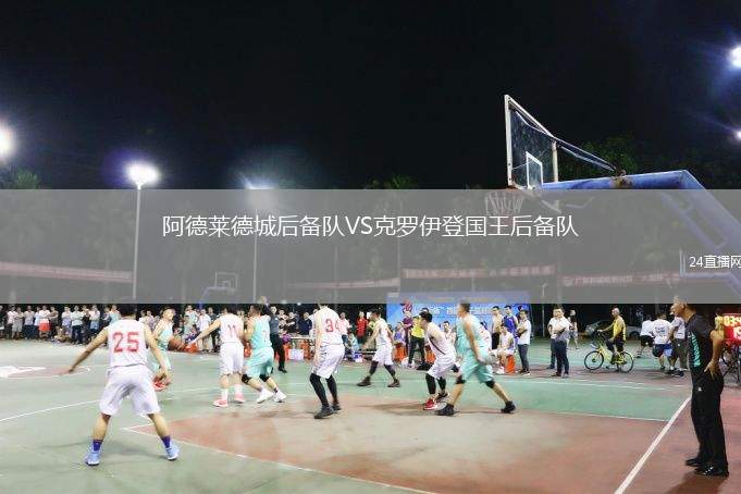 阿德萊德城后備隊VS克羅伊登國王后備隊